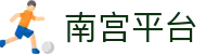 南宫平台 - 长期稳定运行并提供全天候技术支持的信誉品牌